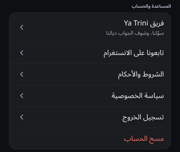 الصفحة ديال بروفيل فـ Ya Trini. السطر اللخر فيه مسح الحساب.